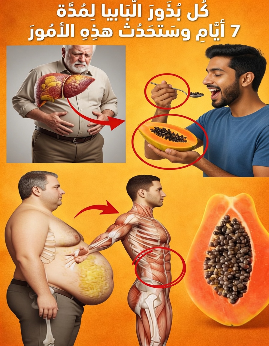 بذور البابايا: تناولها يوميًا لمدة 7 أيام وشاهد هذا التحول المفاجئ يحدث (مدعوم بالعلم)