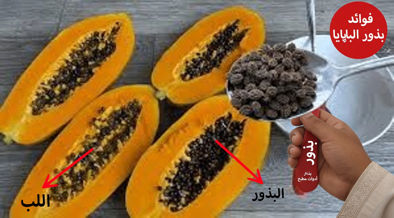 بذور البابايا: تناولها يوميًا لمدة 7 أيام وشاهد هذا التحول المفاجئ يحدث (مدعوم بالعلم)