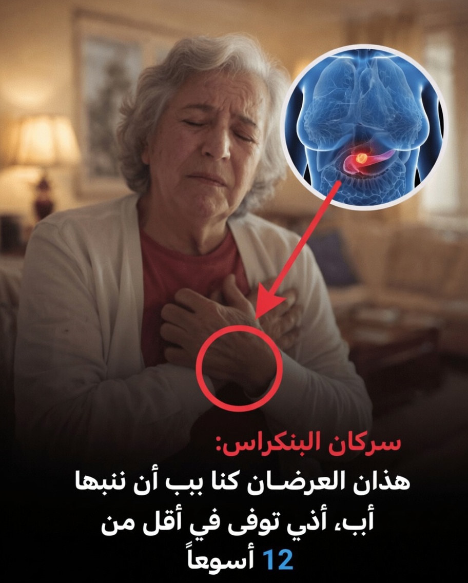 سرطان البنكرياس: عَرَضان ظهرا متأخرَين جدًا