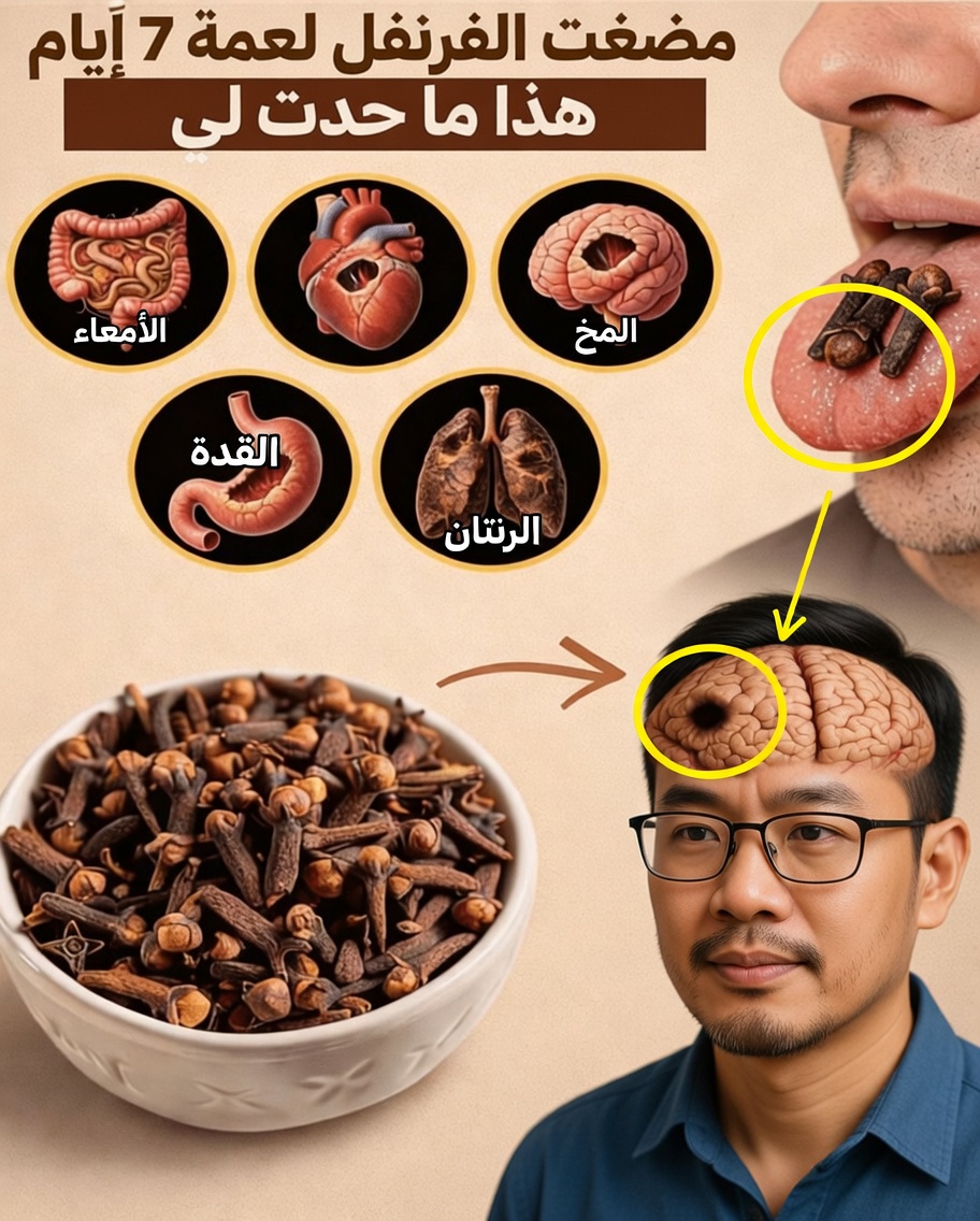 مضغتُ القرنفل لمدة 7 أيام ولم أكن حتى أتوقع أن هذا قد يحدث لجسدي. صادم للغاية