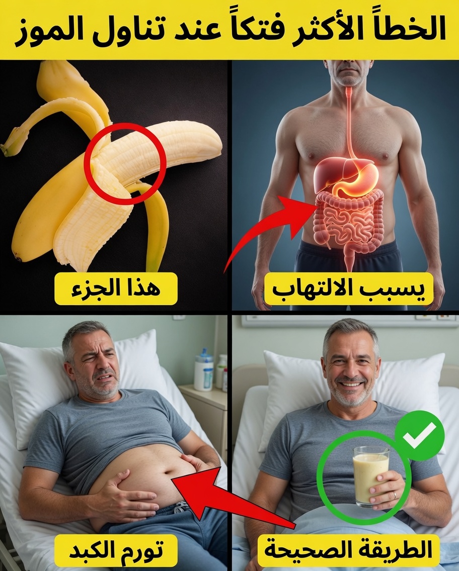 8 أخطاء جسيمة ترتكبها عند تناول الموز – توقف الآن قبل أن تضر بصحتك!