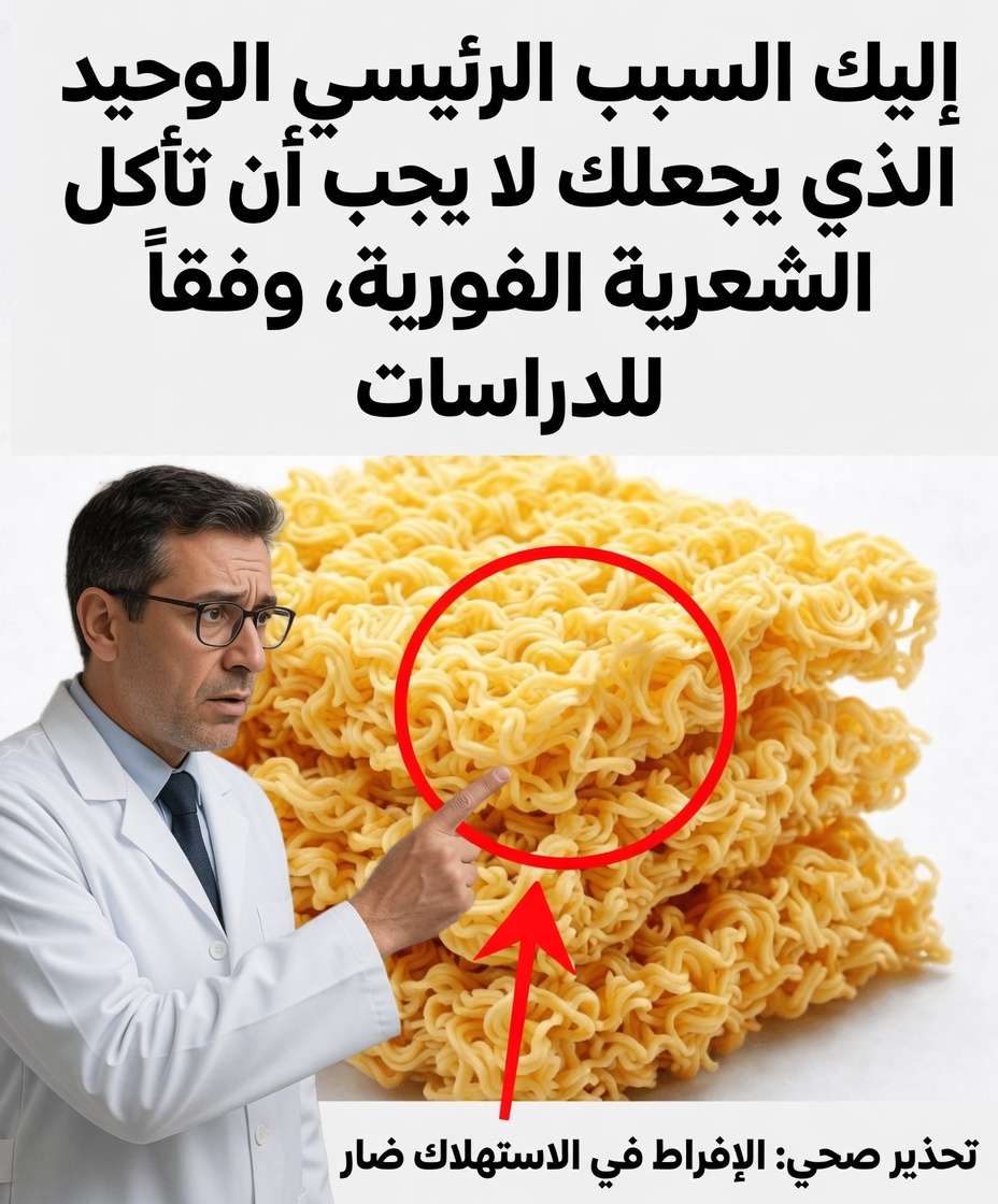 إليك السبب الرئيسي الذي يجعلك تعيد التفكير في تناول نودلز الرامن بشكل متكرر، وفقًا للدراسات