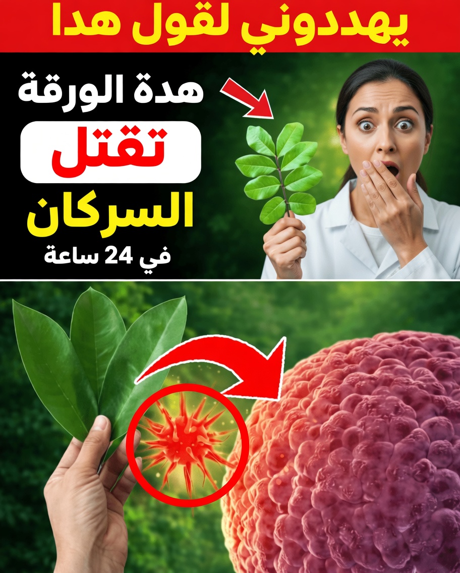 الأطباء لن يخبرك عن هذه الورقة التي تُدَمِّر السرطان (لا تفوّت)