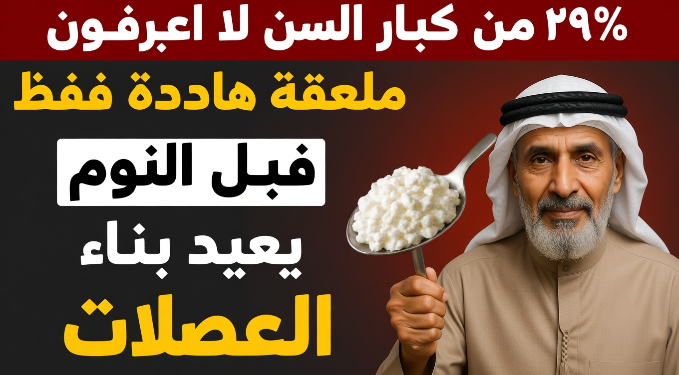 كبار السن، هذا العصيدة الليلية القوية تُعيد بناء عضلاتكم أثناء نومكم!