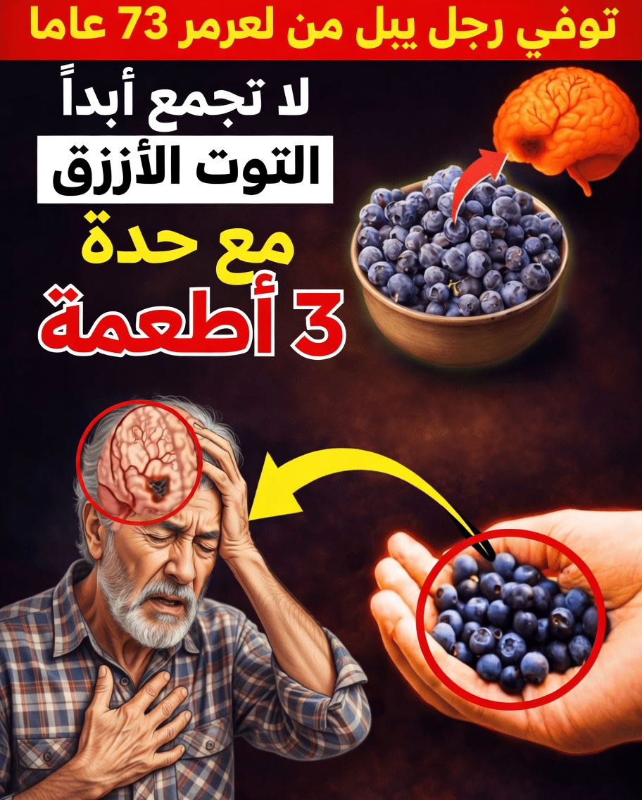 كبار السن: لا تتناولوا التوت الأزرق مع هذه الأطعمة الثلاثة الشائعة (واستفيدوا بدلًا من ذلك من كامل فوائده للشيخوخة الصحية)