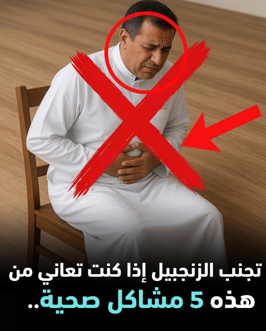 تجنّب الزنجبيل إذا كنت تعاني من هذه المشاكل الصحية الخمس..