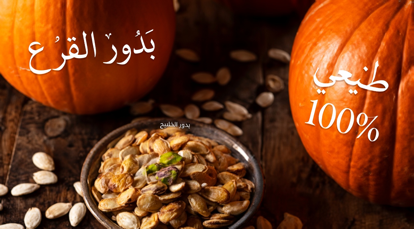 بذور اليقطين (بذور الأوياما): لماذا يجب أن يكون هذا الغذاء الخارق الغني بالعناصر الغذائية جزءًا من نظامك الغذائي اليومي لصحة أفضل