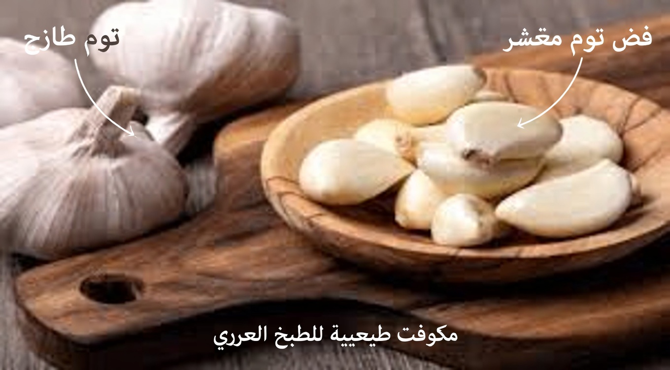 تم الكشف!!! كم وكيف تأكل الثوم النيء