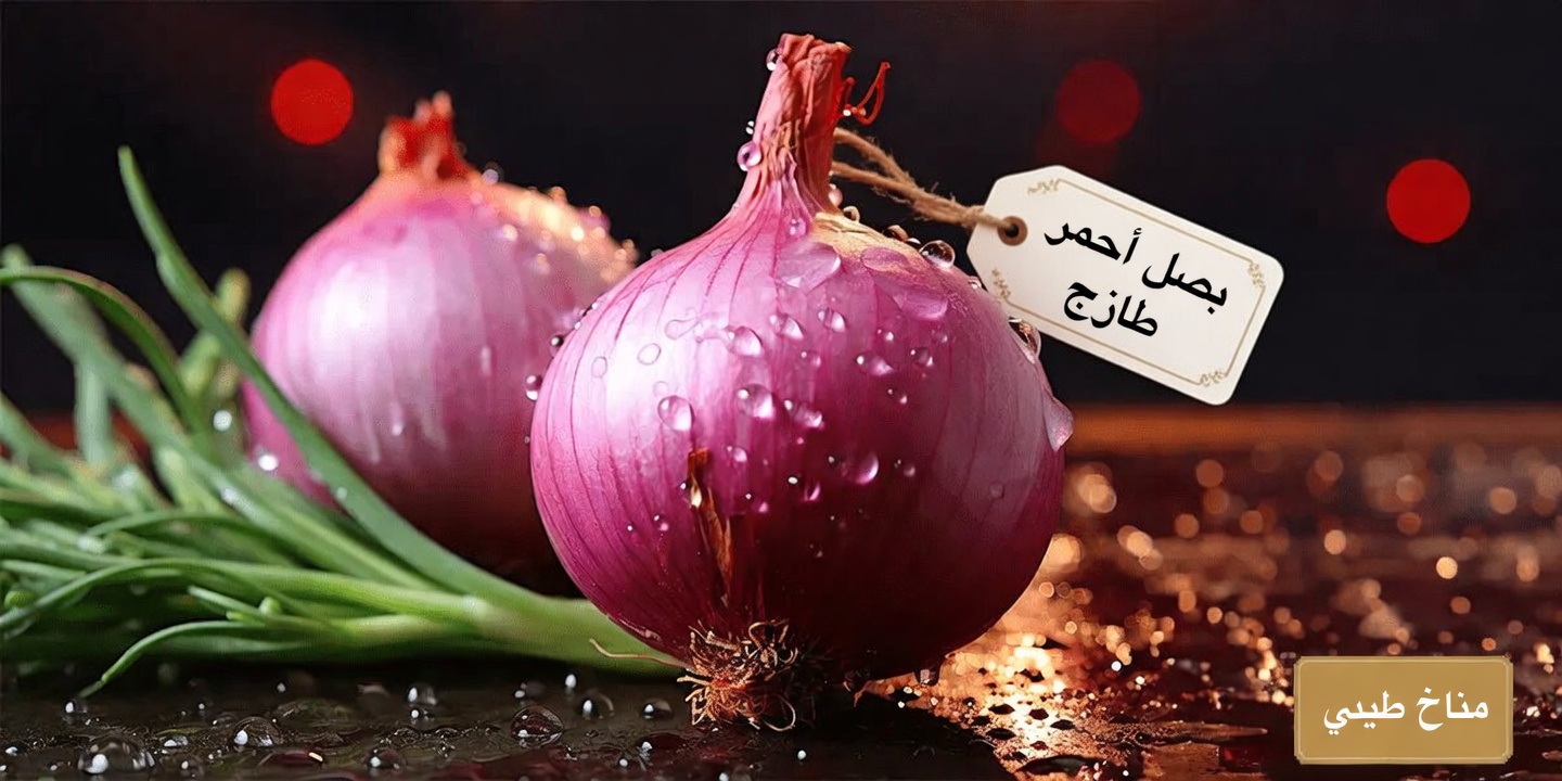 وصفة البصل الأحمر التي قد تساعد على دعم مستويات طاقة أكثر ثباتًا بشكل طبيعي