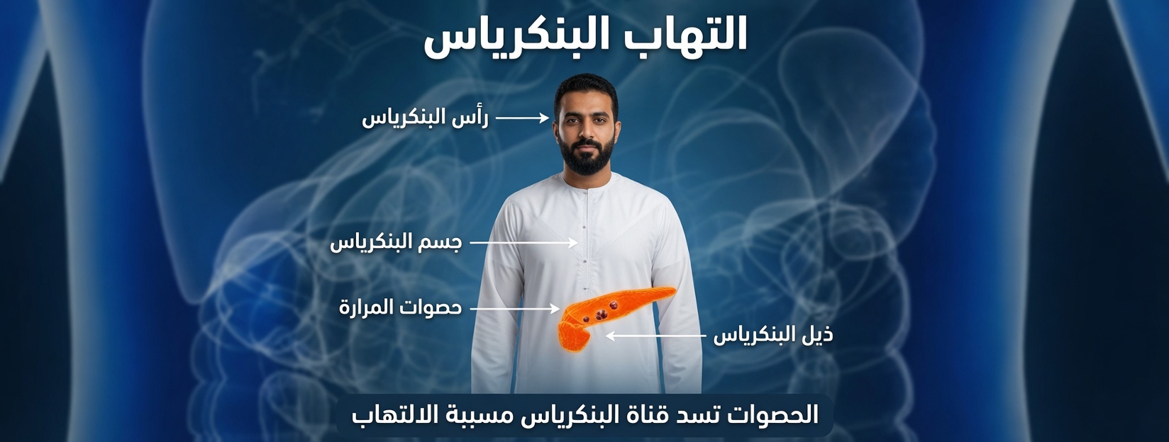 12 علامة تحذيرية مبكرة لسرطان البنكرياس لا يجب تجاهلها أبدًا وكيفية التعرّف عليها