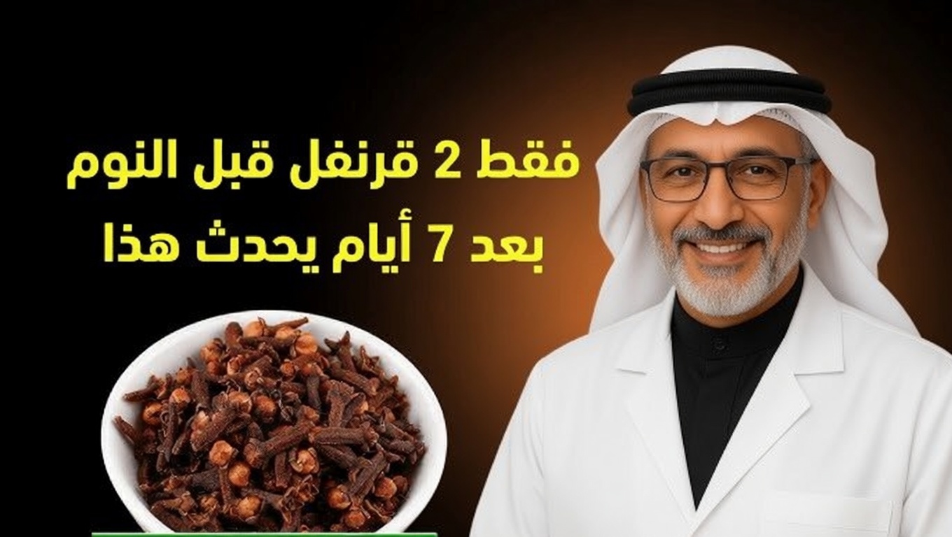 امضغ فصّين فقط من القرنفل يوميًا — ستُدهش مما سيحدث لجسمك