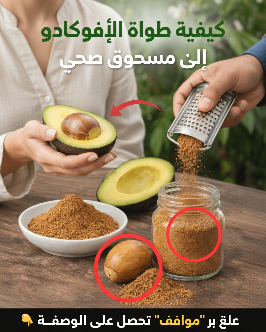 لا ترمِ بذرة الأفوكادو: نصائح عملية، معلومات غذائية، واستخدامات ذكية ينبغي أن تعرفها