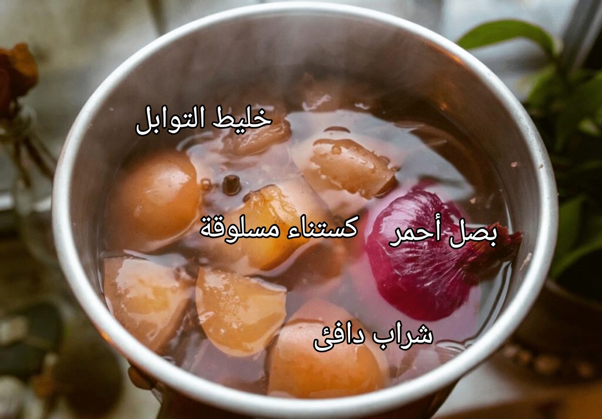 البصل الأرجواني: الحيلة البسيطة في المطبخ التي قد تساعد في الحد من ارتفاعات سكر الدم