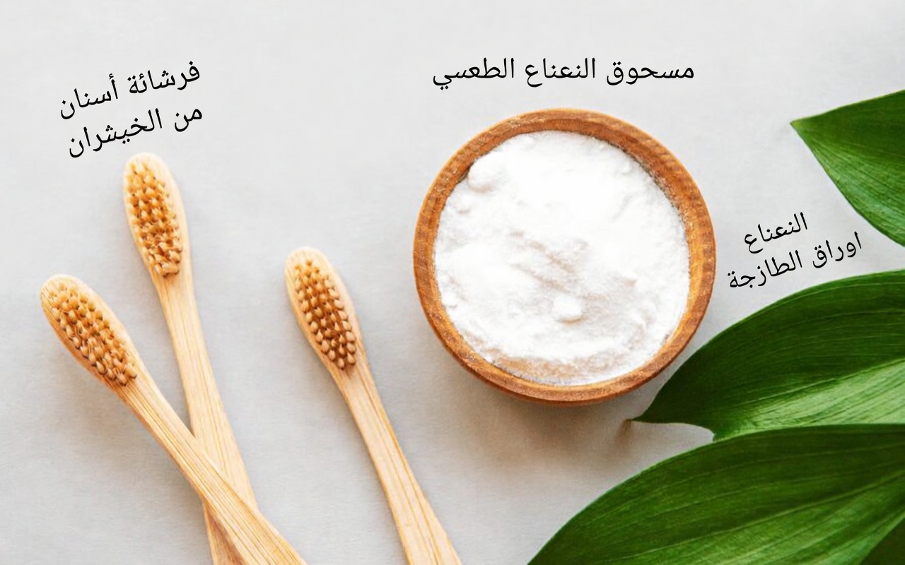 12 طريقة طبيعية لدعم صحة الأسنان وابتسامة أكثر إشراقًا في المنزل