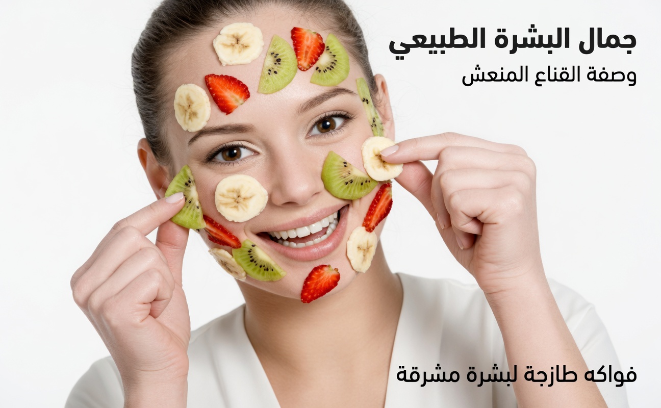 قناع طبيعي يُترك طوال الليل لتجديد بشرتك ببساطة وفعالية