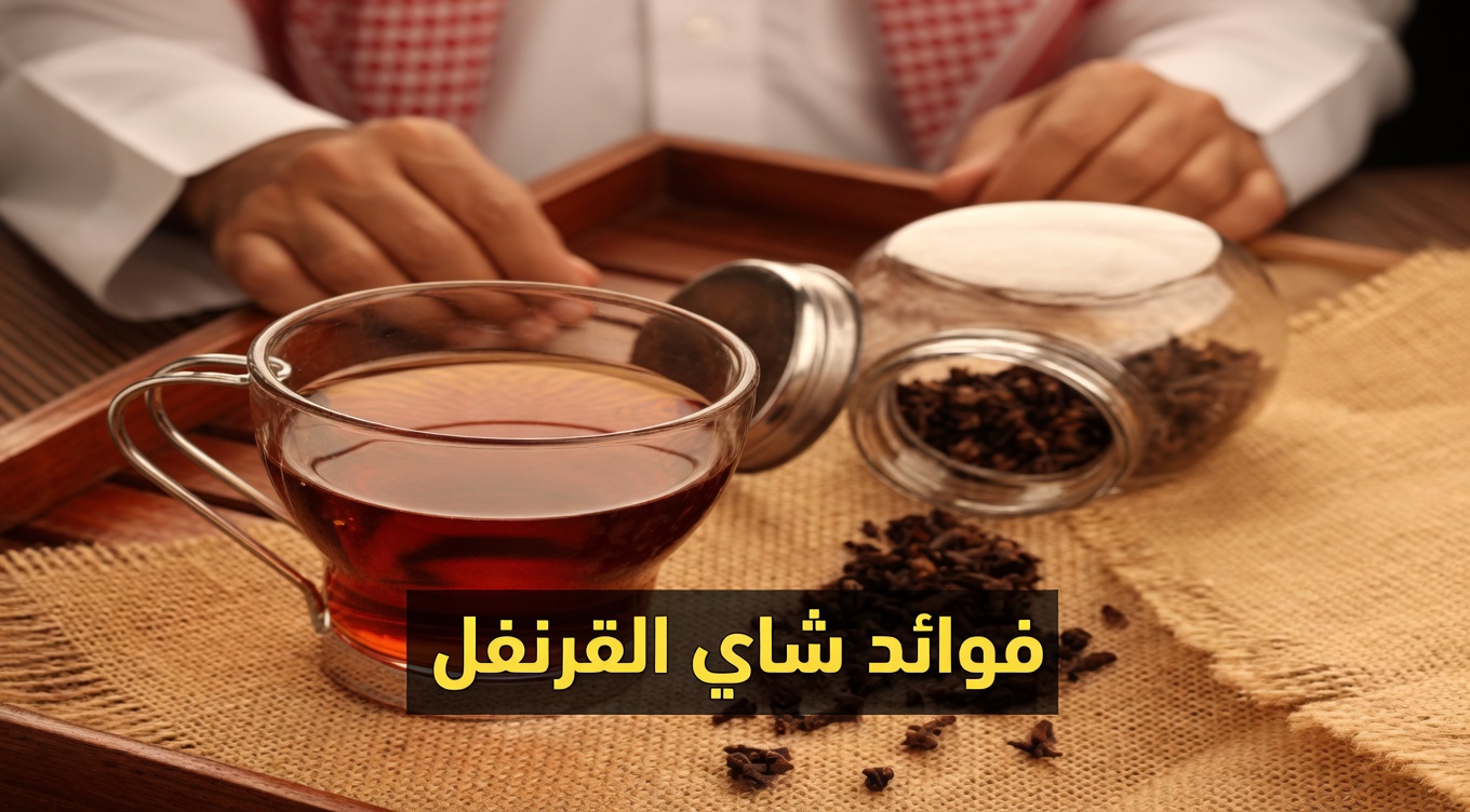 فوائد شاي القرنفل واستخداماته وكيفية تحضير هذا المشروب العشبي المهدئ والدافئ في المنزل