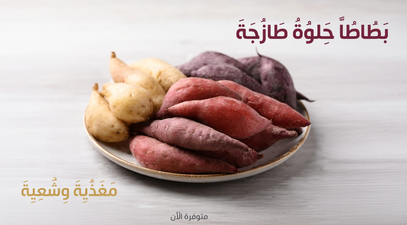ماذا يحدث لجسمك عندما تتناول البطاطا الحلوة يوميًا: التغذية والفوائد والمخاطر