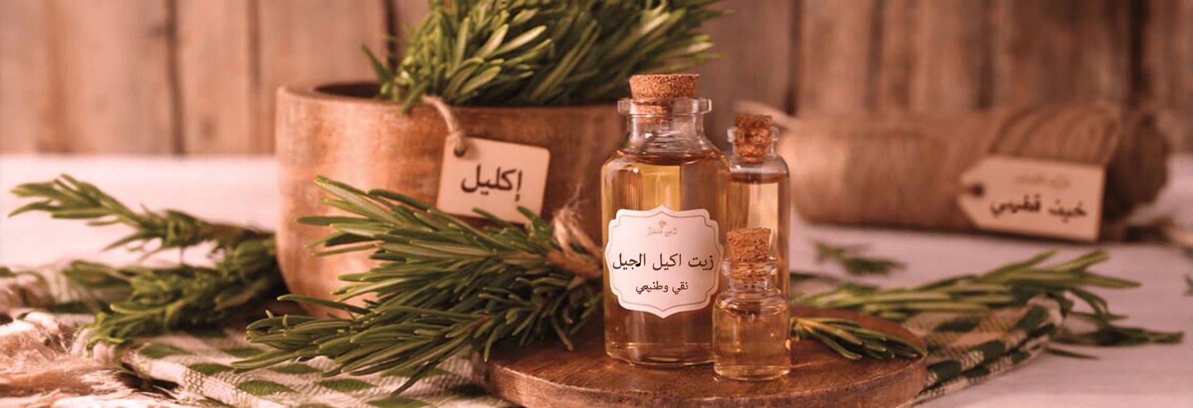 إكليل الجبل لآلام العضلات والمفاصل: دليل طبيعي وفعّال للتخفيف