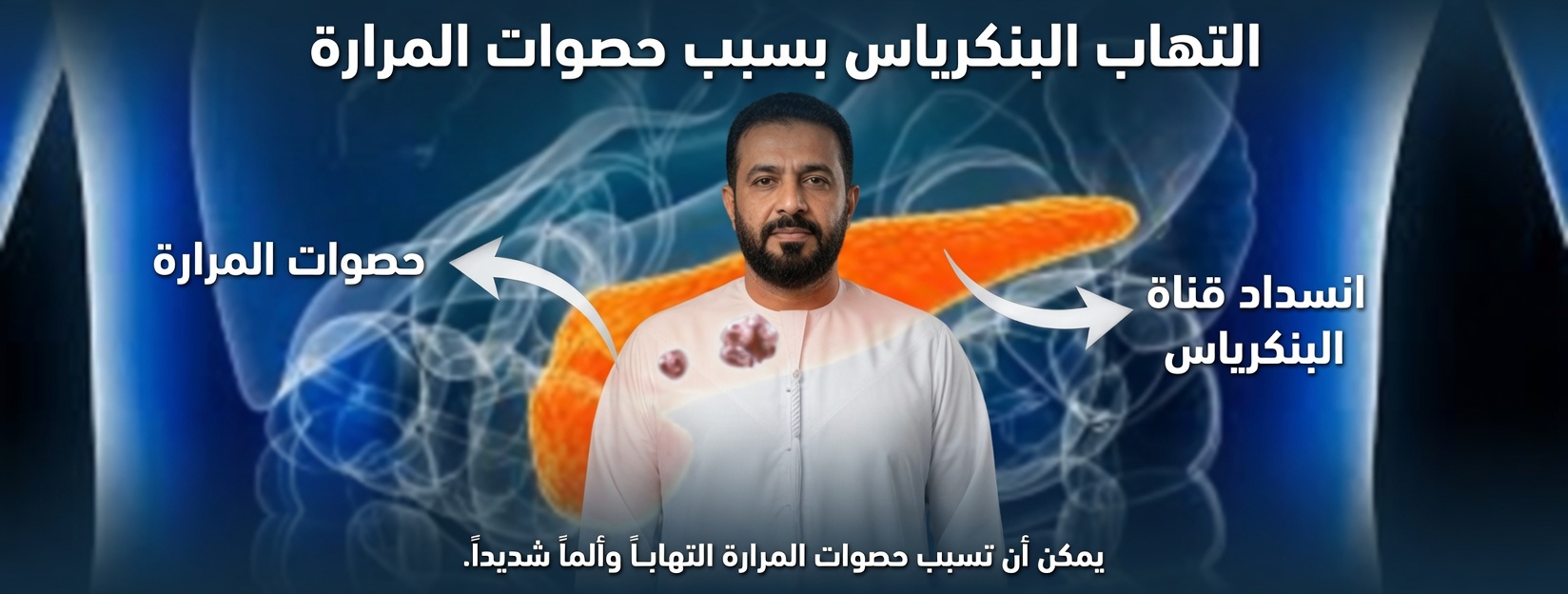 10 علامات تحذيرية صادمة لسرطان البنكرياس لا يمكنك تجاهلها