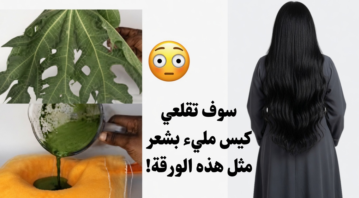 احتضن قوة أوراق البابايا – علاج طبيعي لشعر شابّ وحيويّ