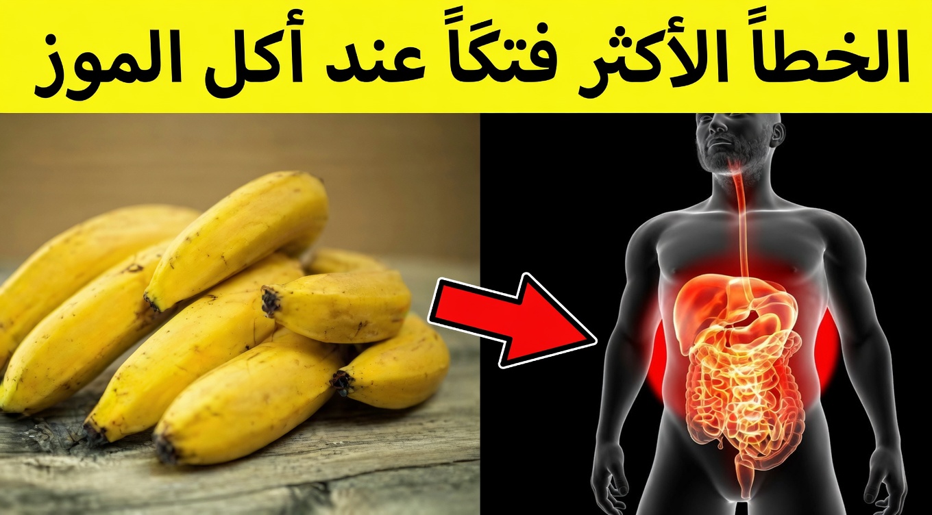 8 أخطاء جسيمة عند تناول الموز قد تؤثر على طاقتك وهضمك بعد سن الأربعين