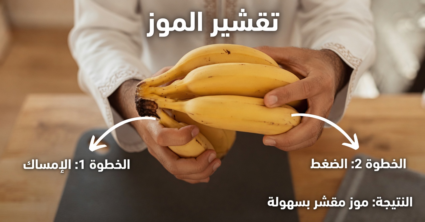 8 أخطاء جسيمة عند تناول الموز قد تؤثر على طاقتك وهضمك بعد سن الأربعين