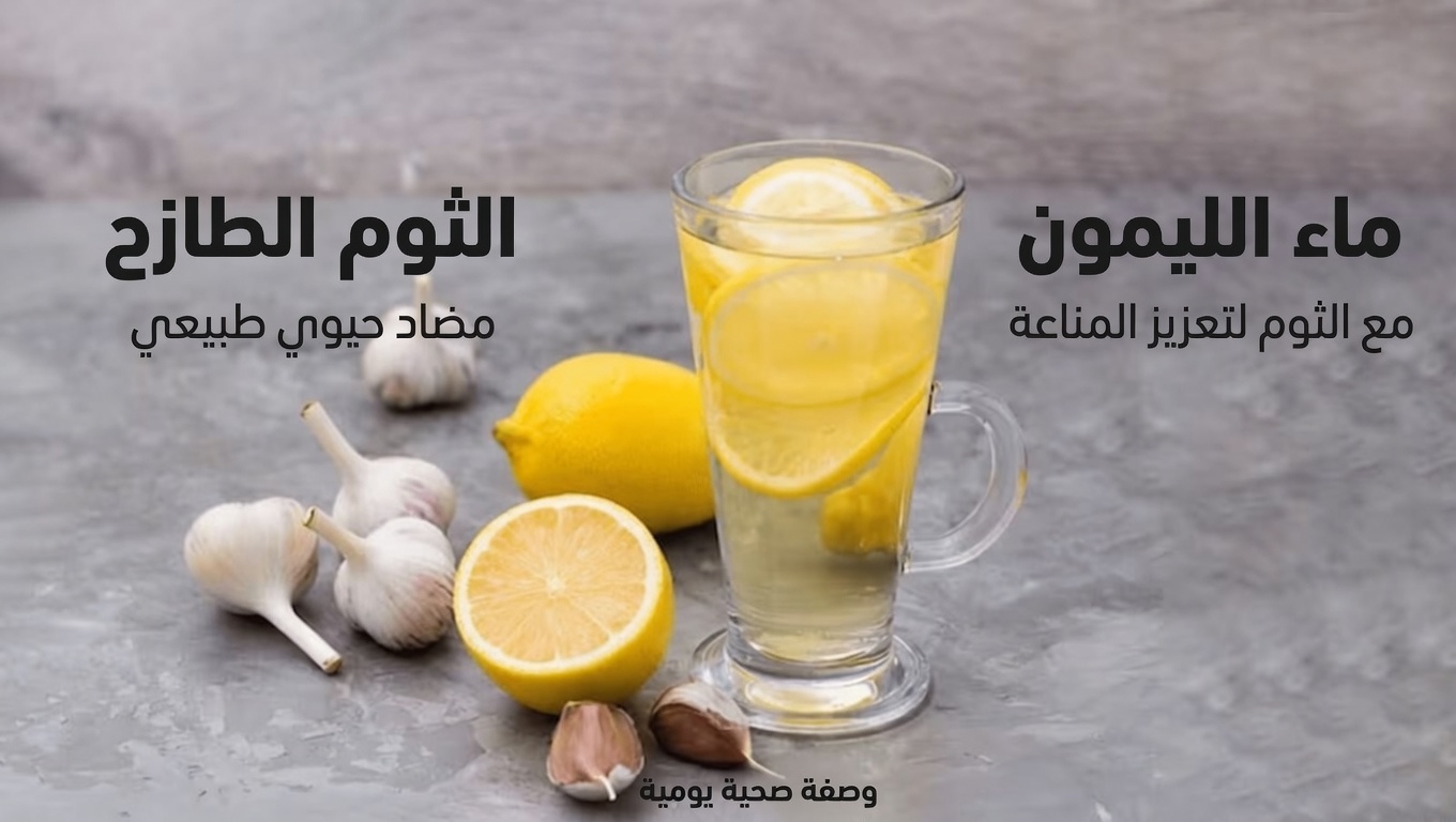 كيفية تحسين بصرك بالثوم والليمون – علاجات منزلية طبيعية فعّالة لصحة العين