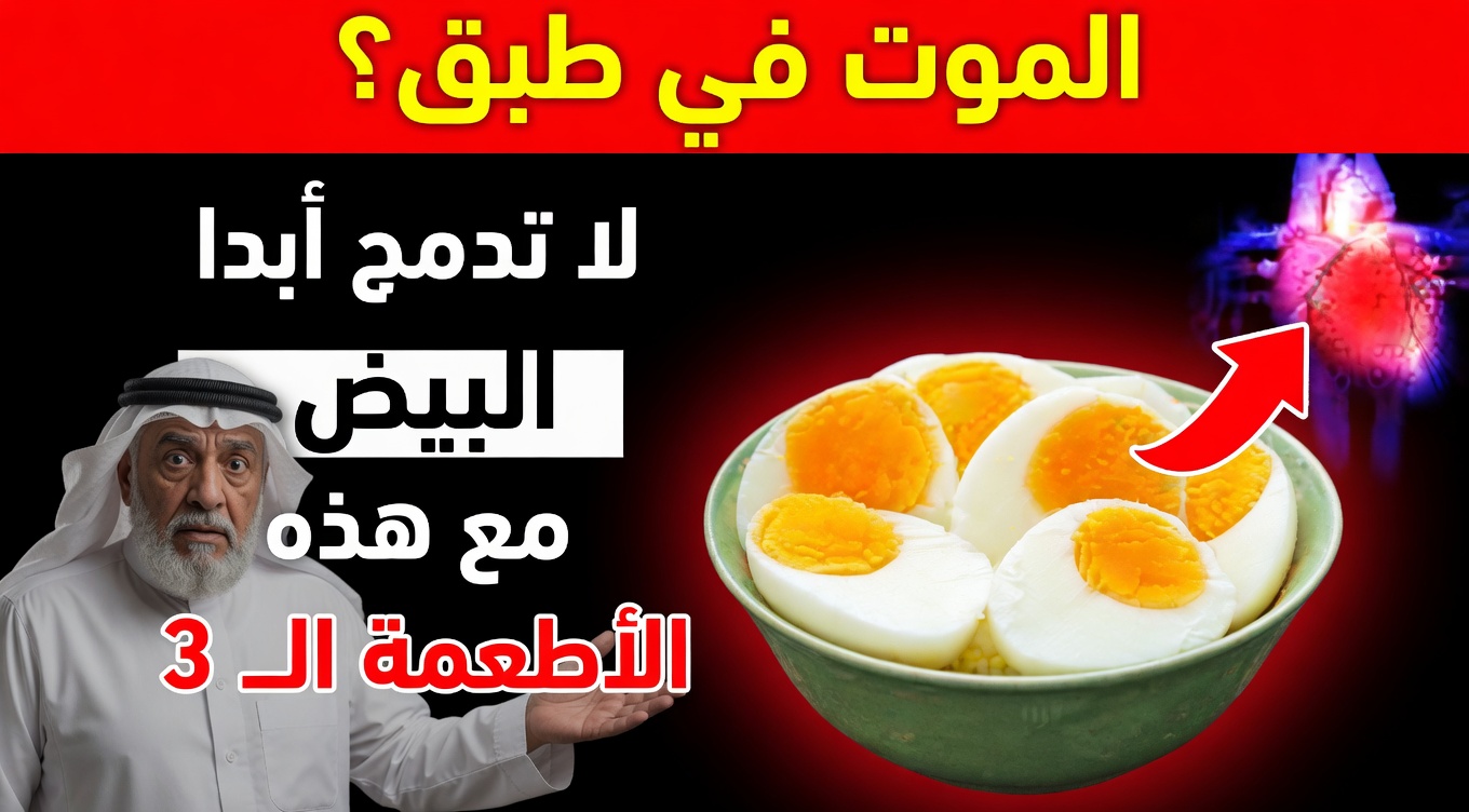 كبار السن: لا تخلطوا البيض مع هذه الأطعمة الثلاثة – آثار جانبية صادمة يجب أن تعرفوها بعد سن الستين