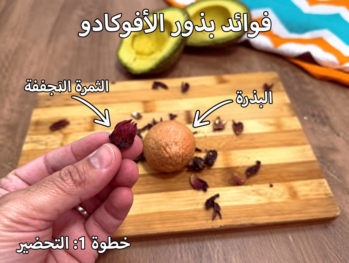 منقوع الكركديه وبذور الأفوكادو: وصفة سهلة لشاي عشبي منزلي يمكنك تحضيره في المنزل