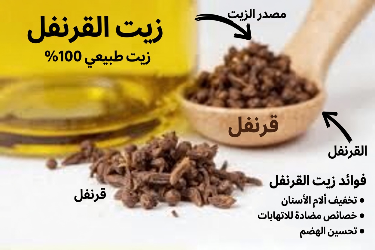 زيت القرنفل المنزلي: الفوائد، الاستخدامات، ووصفة سهلة لتحضيره بنفسك