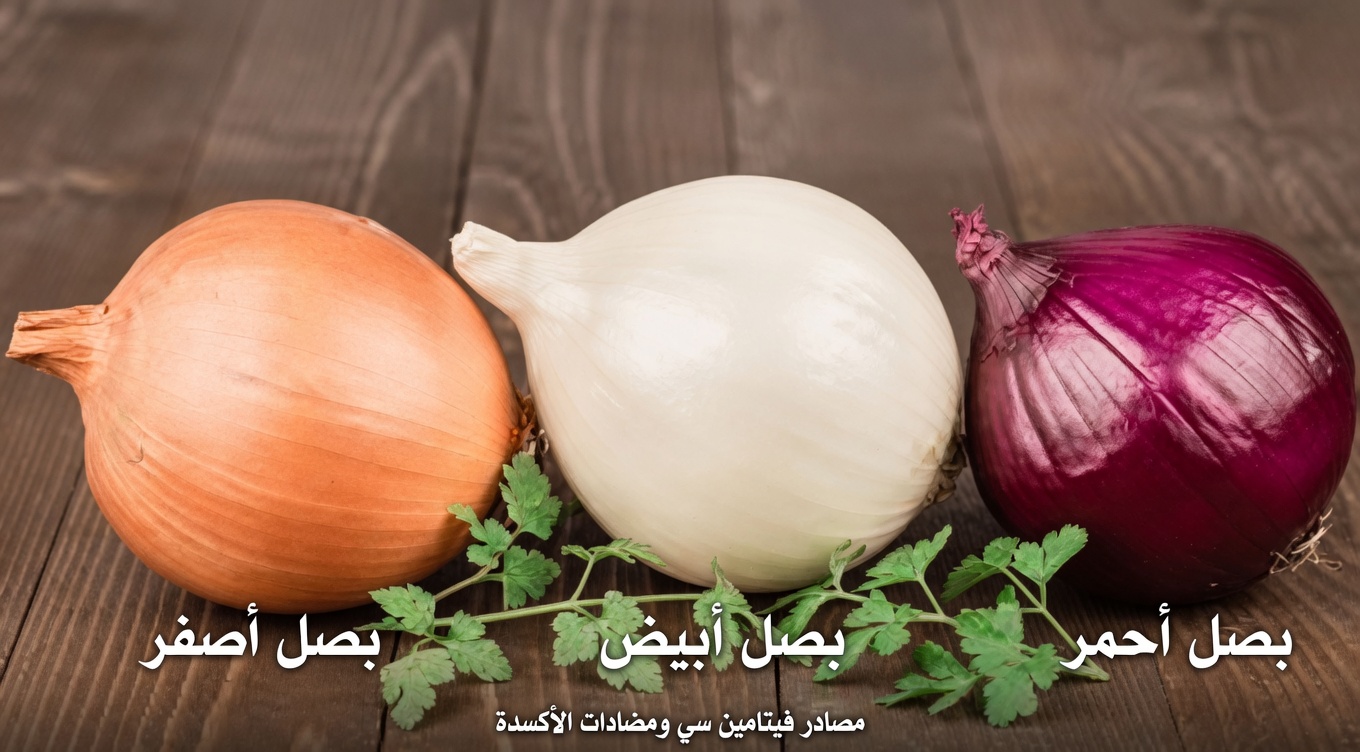 وصفة البصل التي قد تساعد في تقليل مخاطر الإصابة بالسكري، وتنظيف الشرايين، وإنقاذ قلبك