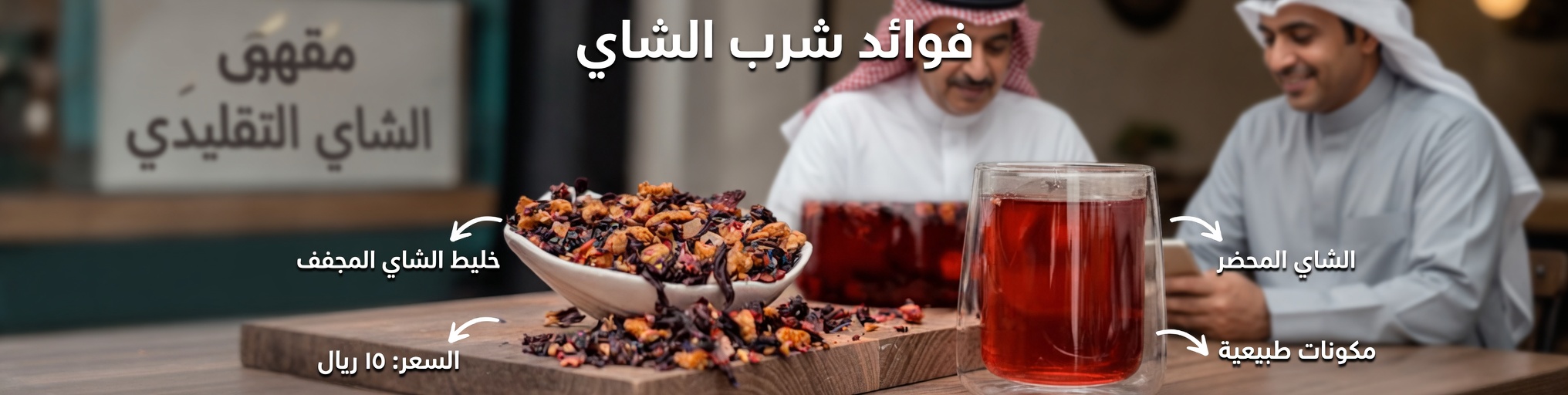 الزنجبيل وأوراق الغار والكركديه: مشروب عشبي منعش للعافية اليومية