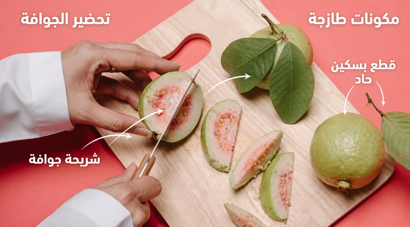 الجوافة لصحة العين: الفاكهة الاستوائية التي تساعد على حماية بصرك طبيعيًا