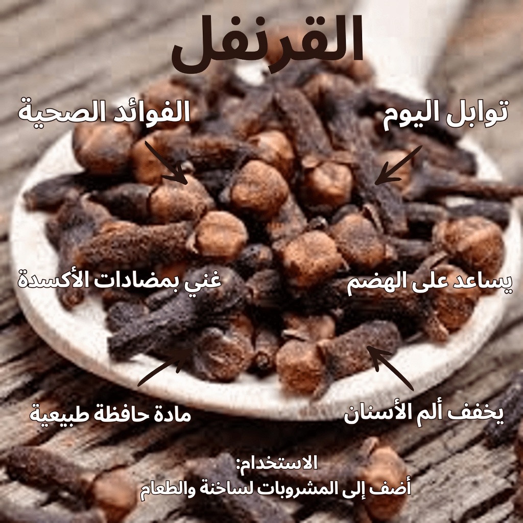 12 فائدة صحية مفاجئة للقرنفل لجسم الإنسان