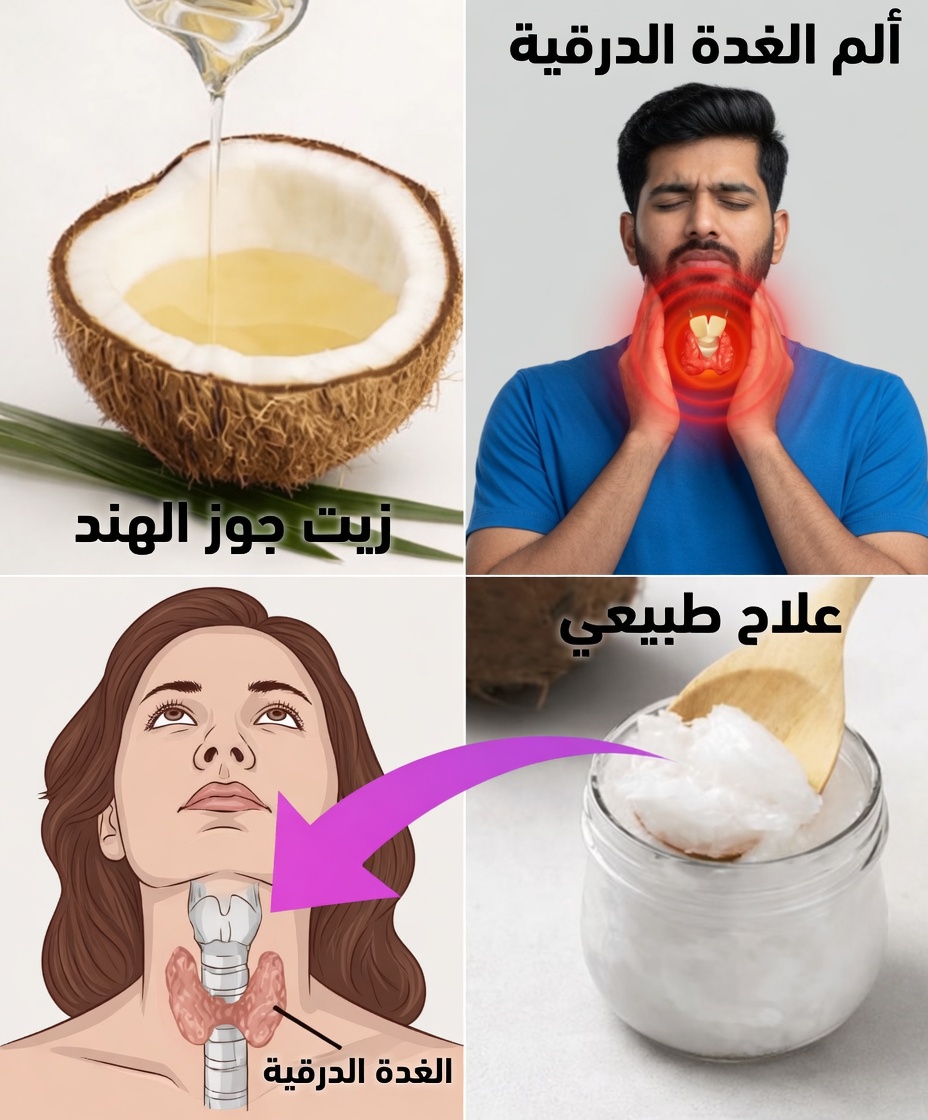 ٦ طرق يمكن لزيت جوز الهند أن يفيد المصابين بمشكلات الغدة الدرقية