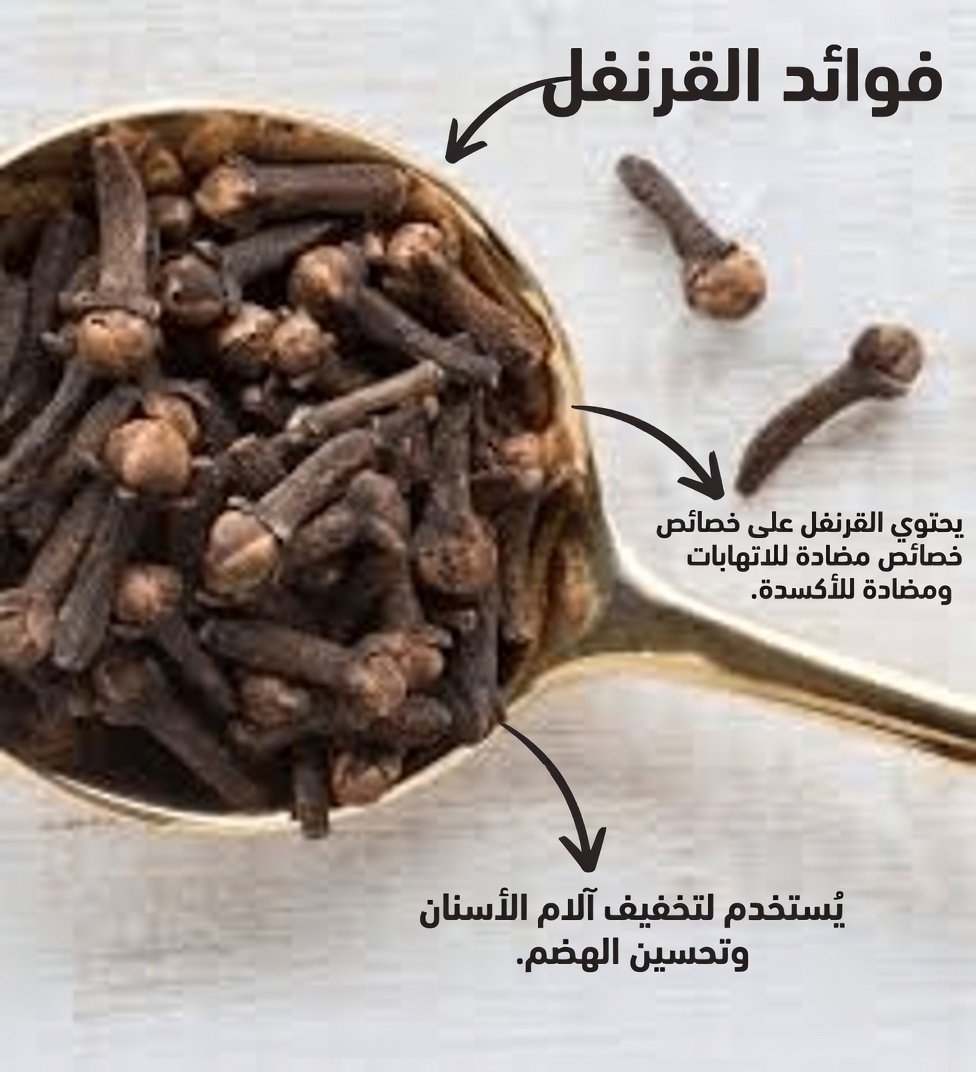 كيفية الاستمتاع بالقرنفل يوميًا بأمان وأهم الاحتياطات التي يجب تجنبها عند مضغ القرنفل