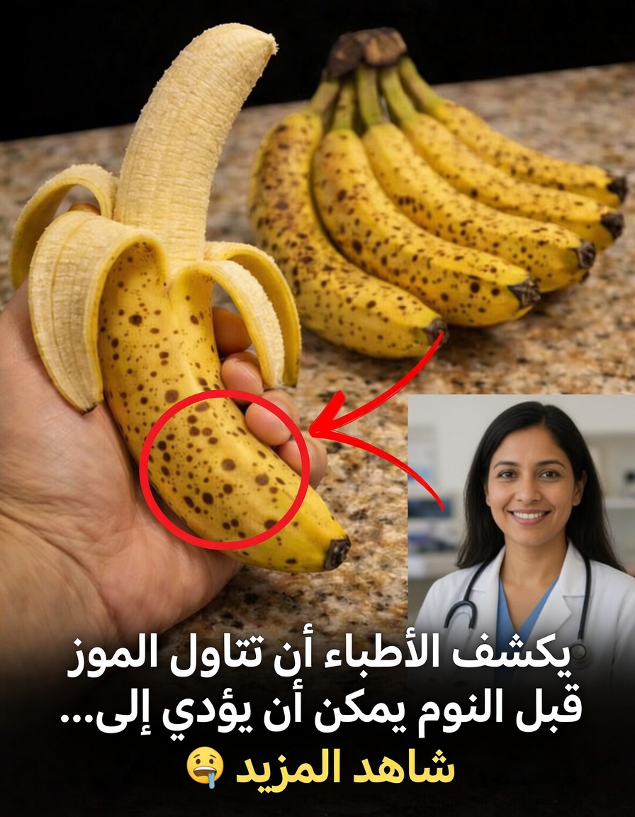 هل تناول الموز قبل النوم فكرة جيدة لنوم أفضل؟ اكتشف الحقيقة المدهشة