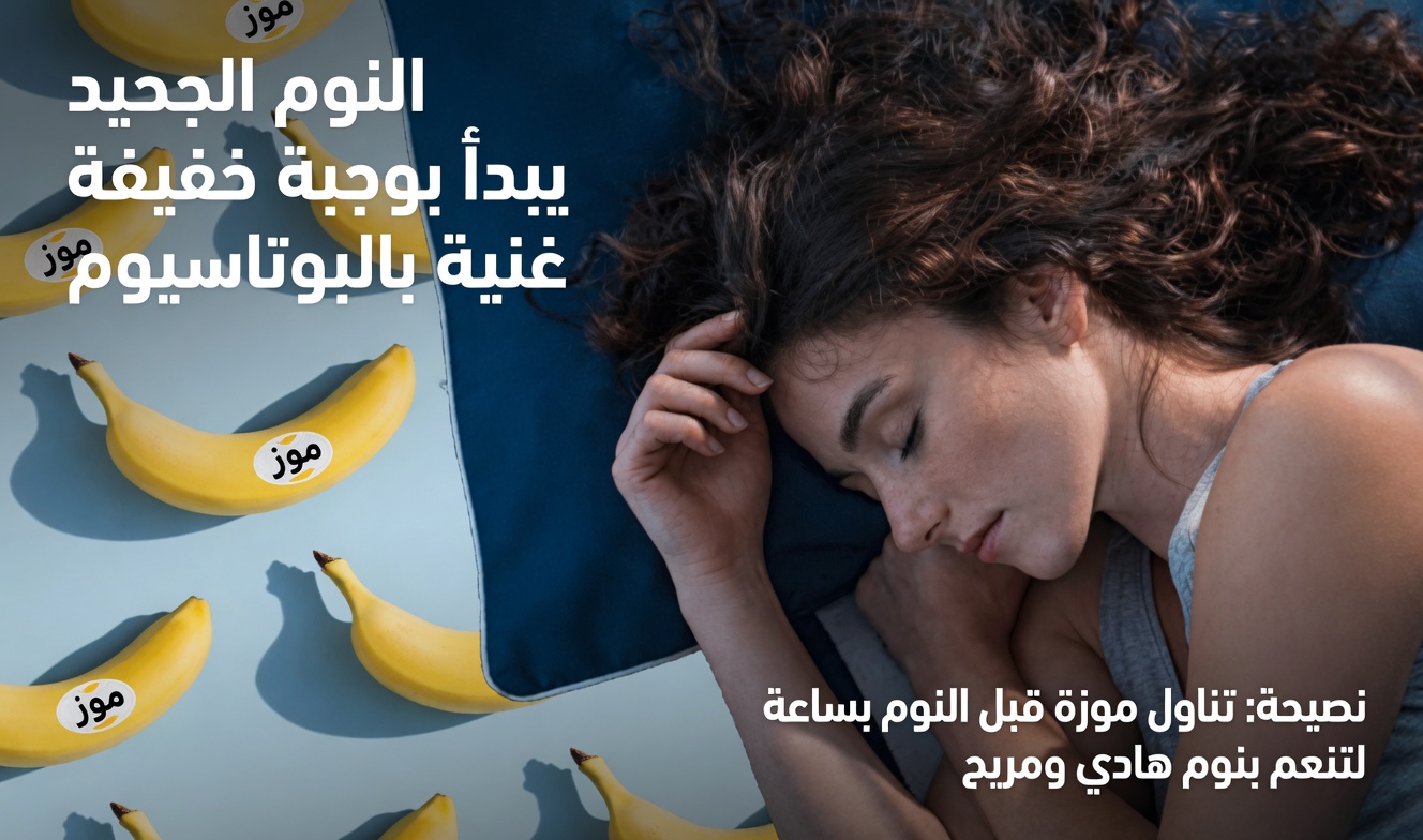 هل تناول الموز قبل النوم فكرة جيدة لنوم أفضل؟ اكتشف الحقيقة المدهشة