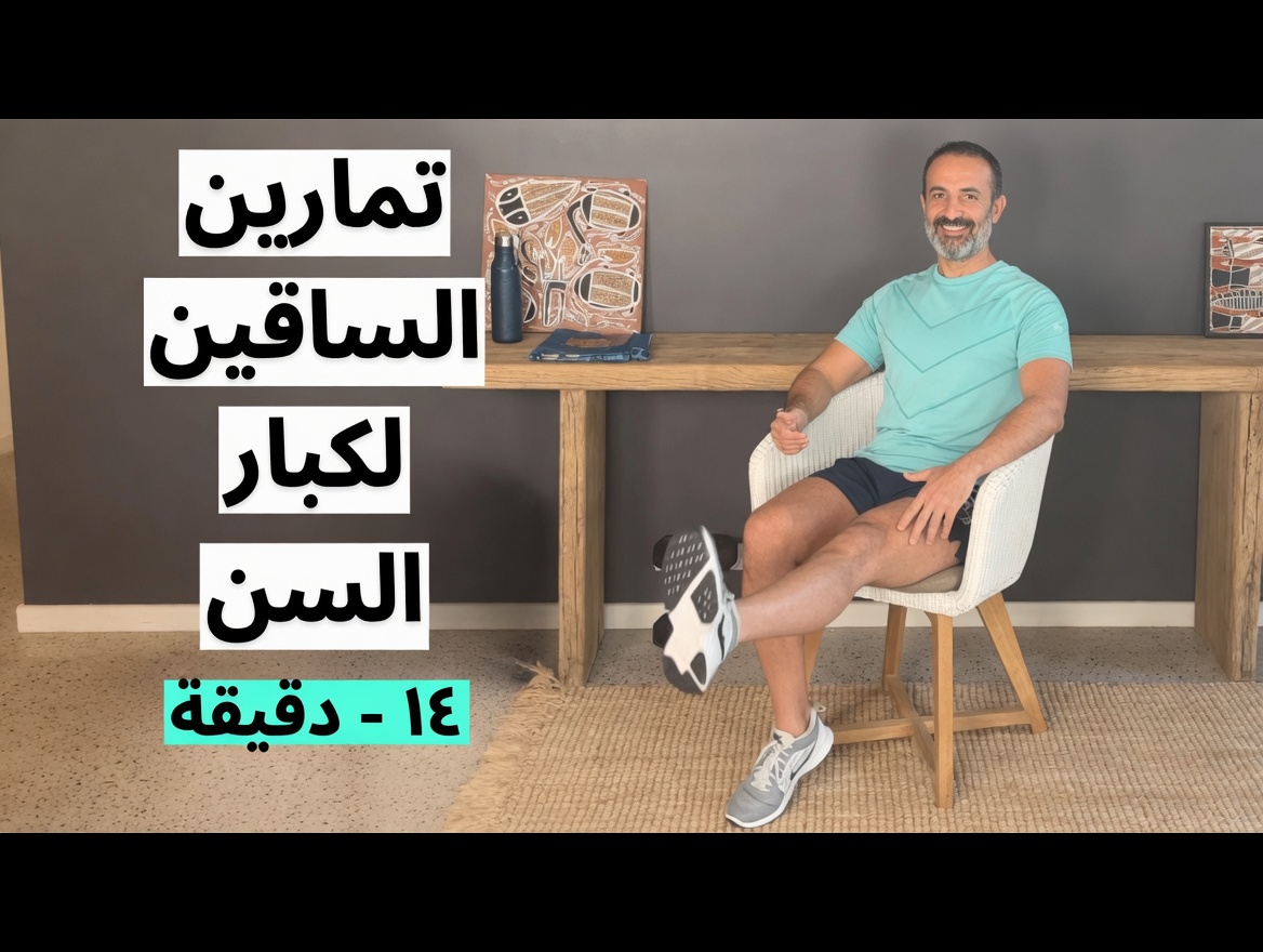هل تريد ساقين أقوى بعد سن الثمانين؟ اكتشف 7 أطعمة يومية قد تساعد في دعم صحة العضلات والحركة