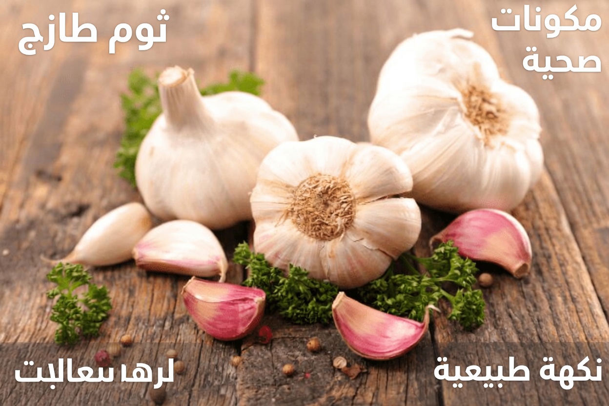 اكتشف ما يحدث لجسمك عندما تأكل فصّين من الثوم النيّئ يوميًا: فوائد مثبتة علميًا