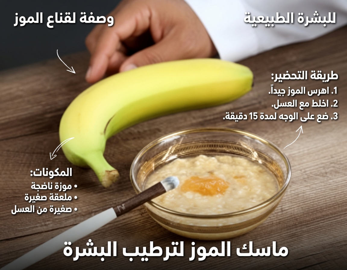 7 طرق طبيعية لتنعيم الخطوط الدقيقة وتعزيز إشراقة البشرة باستخدام قشور الموز