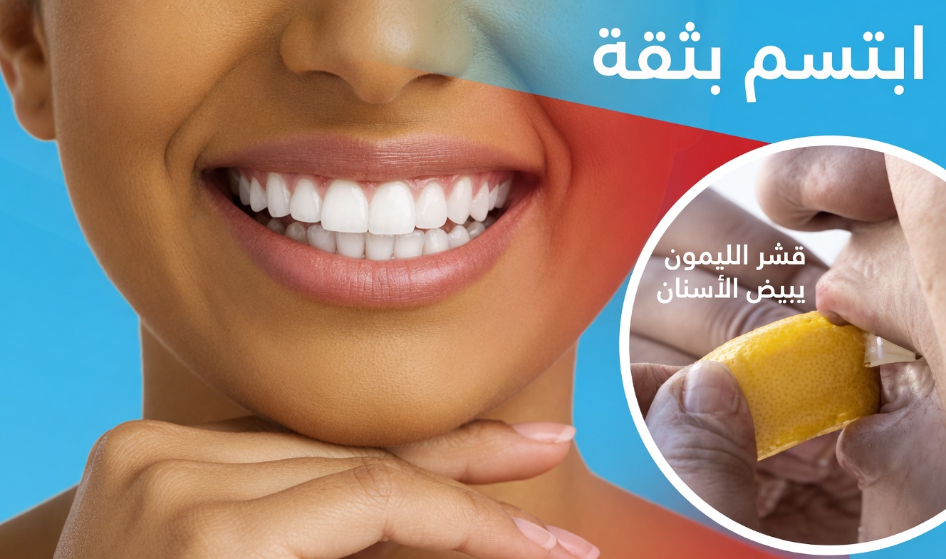 في دقيقتين فقط، تخلّص من بقع الأسنان المتراكمة منذ 10 سنوات – المُبيّض الطبيعي الذي يعمل بالفعل