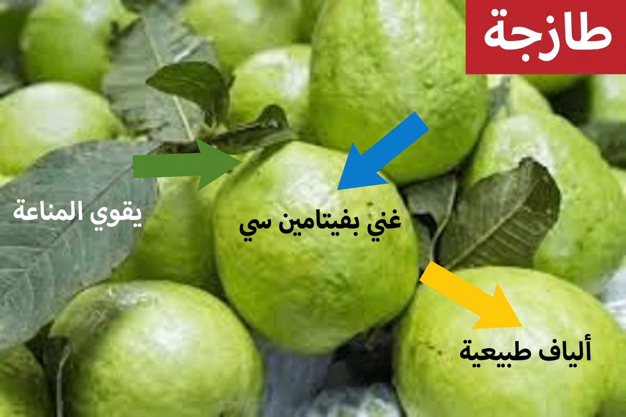 يكشف الأطباء أن تناول الجوافة يسبب...