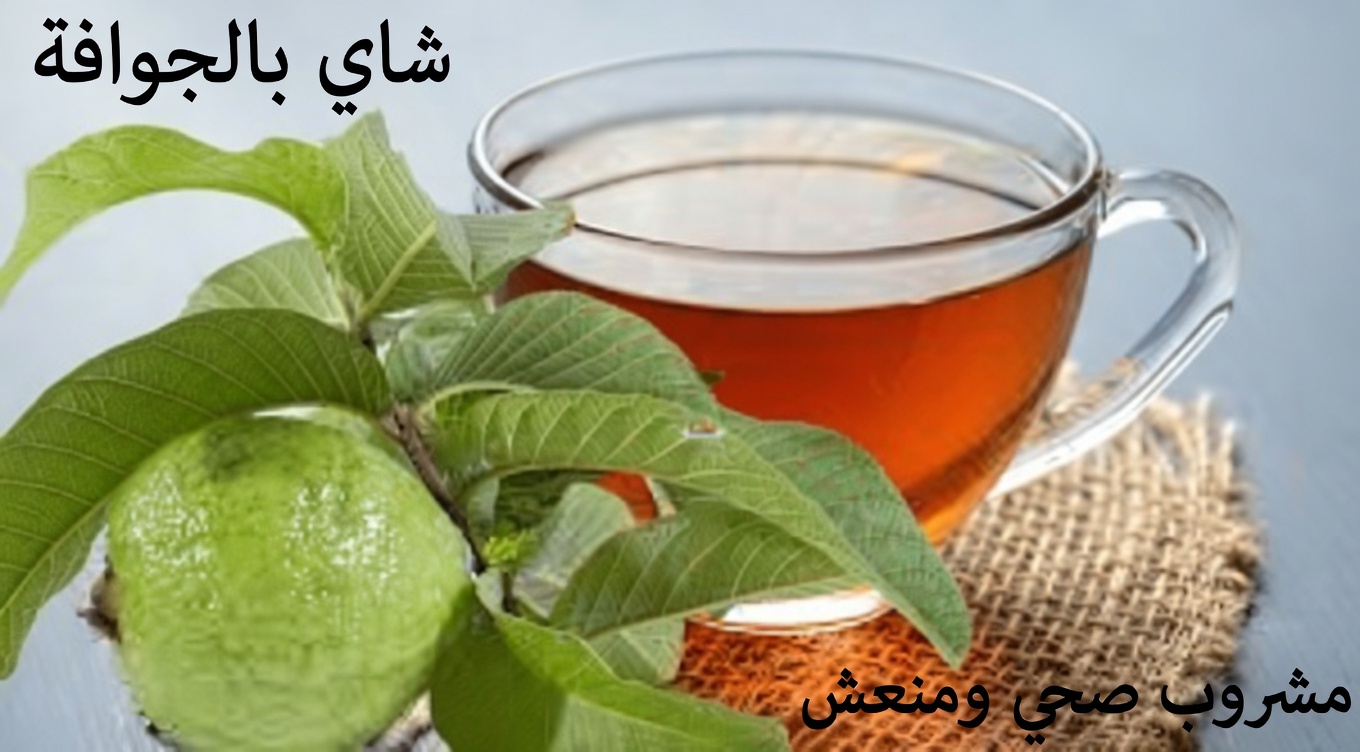 فوائد أوراق الجوافة: العلاج الطبيعي المُهمَل الذي لا ينبغي تجاهله