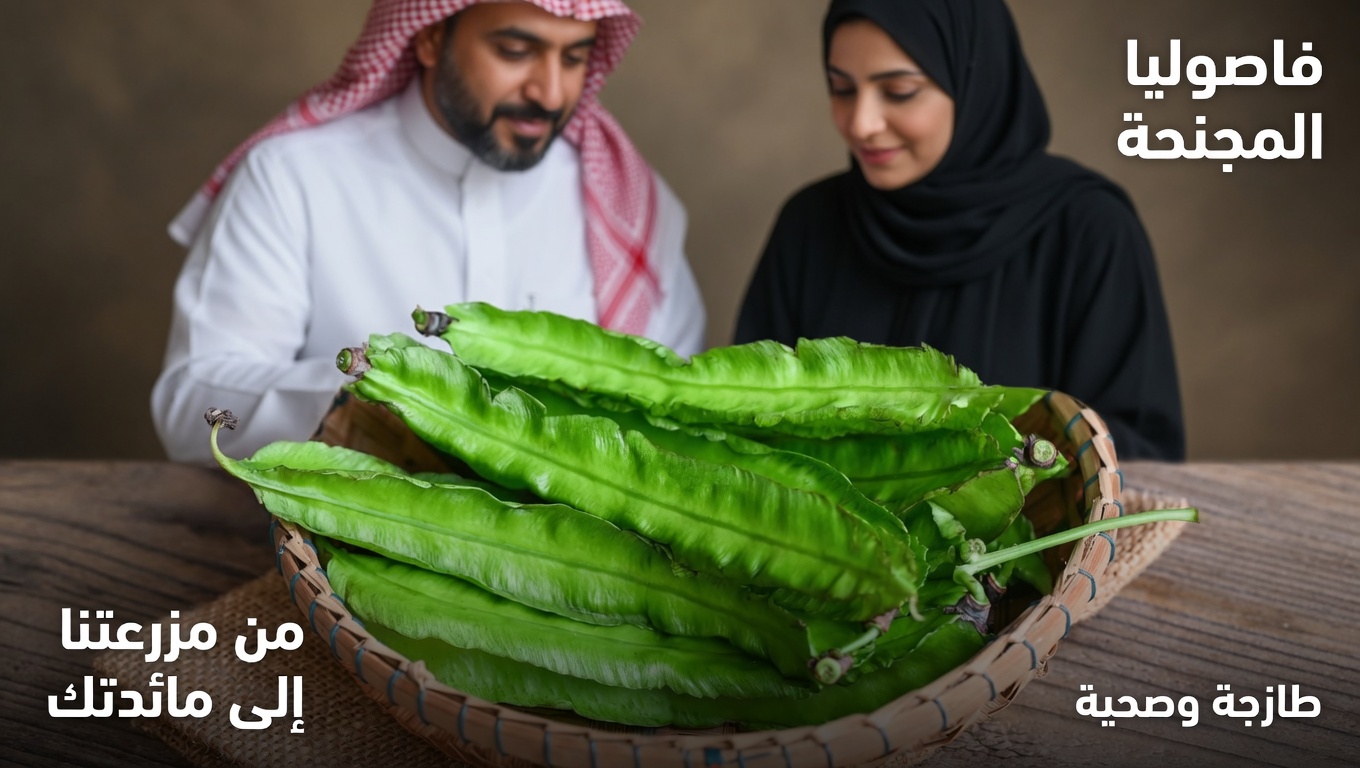 سر الفاصولياء المجنحة: خضار بسيط بفوائد كبيرة للعيون والمناعة وصحة القلب