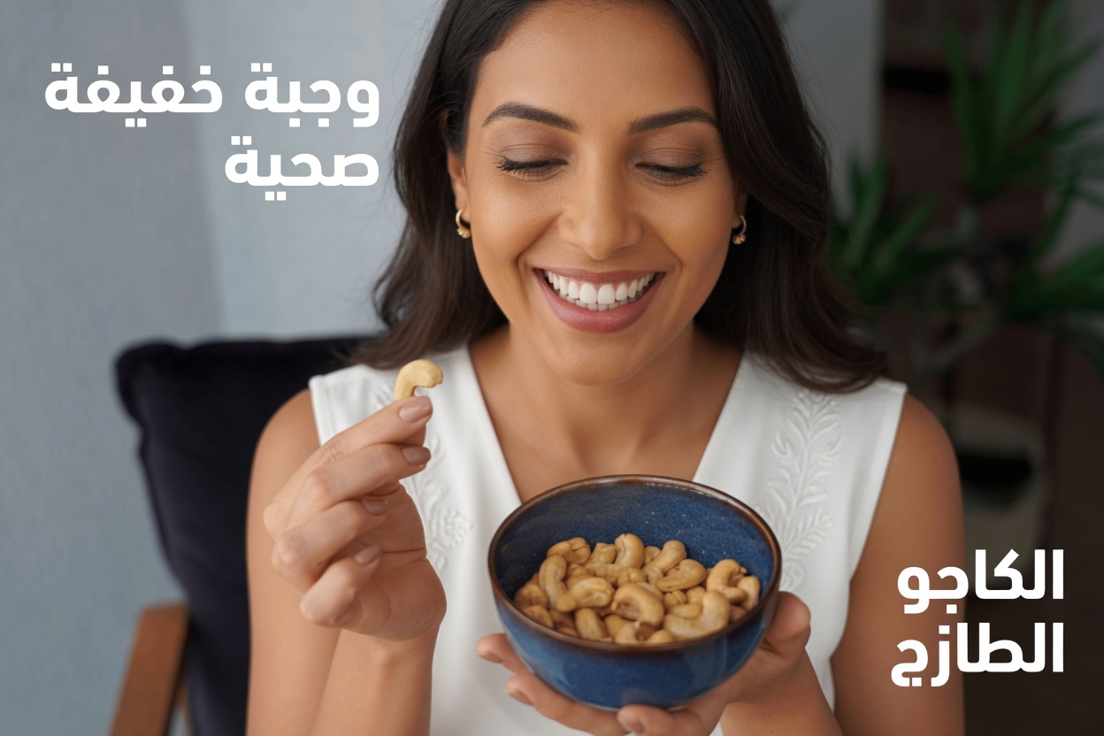 ما الذي يقوله الأطباء حقًا عن تناول الكاجو: الفوائد والمخاطر والحقيقة وراء عناوين الطُعم للنقر