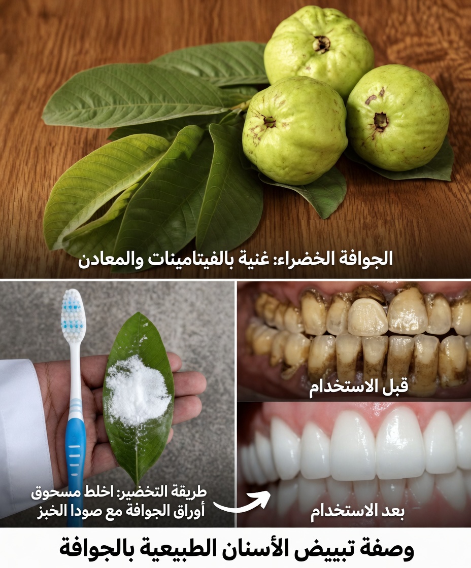 كيفية تفتيح ابتسامتك طبيعياً بأوراق الجوافة: علاج منزلي لطيف
