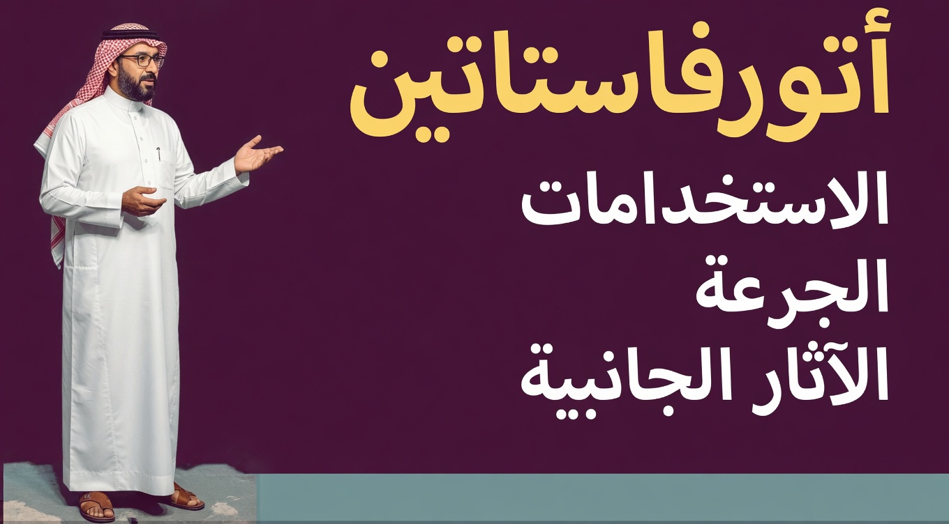 15 من الآثار الجانبية المحتملة لأتورفاستاتين التي قد يعاني منها بعض الأشخاص ونصائح لمناقشتها مع طبيبك