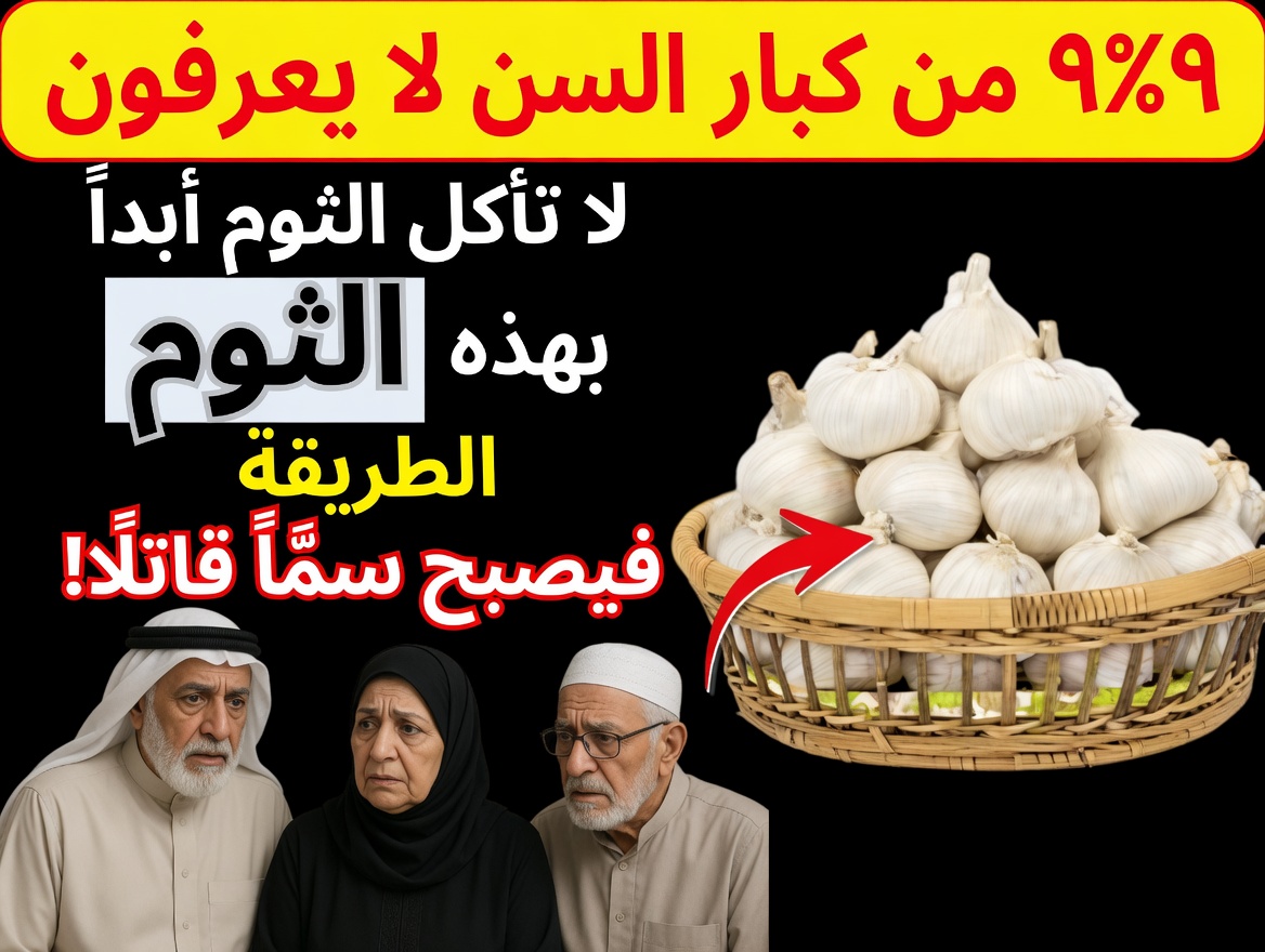 6 أخطاء في تناول الثوم قد تكون مميتة لكبار السن فوق الخمسين — وكيفية استخدام هذا الطعام القوي بأمان