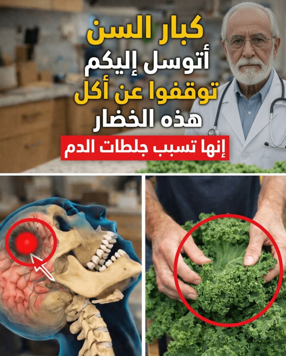 الحقيقة الصادمة: هل يمكن أن تكون خضرواتك «الصحية» ترفع بهدوء خطر السكتة الدماغية بعد سن الستين؟ أسرار حماية دماغ كبار السن كُشفت